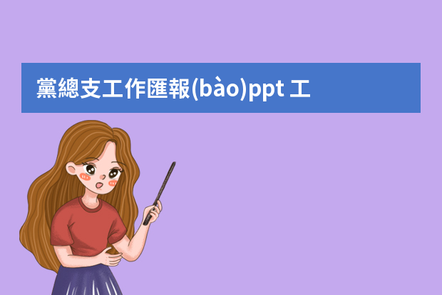 黨總支工作匯報(bào)ppt 工會(huì)個(gè)人年度工作總結(jié)范文ppt